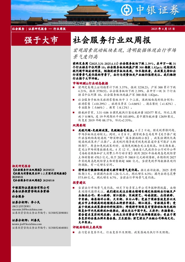 社会服务行业双周报：宏观因素扰动板块表现，清明数据体现出行市场景气度仍高