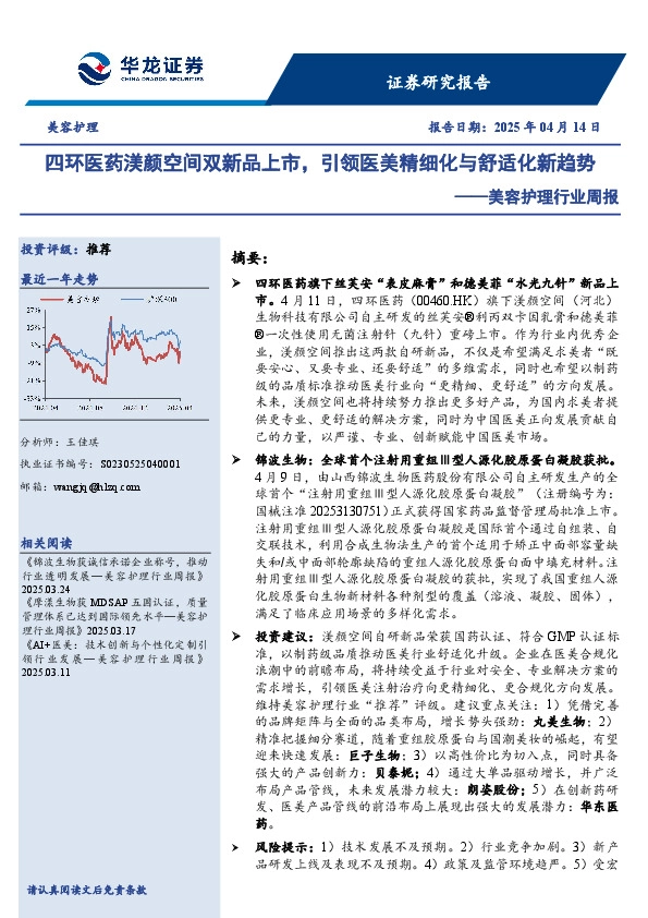 美容护理行业周报：四环医药渼颜空间双新品上市，引领医美精细化与舒适化新趋势