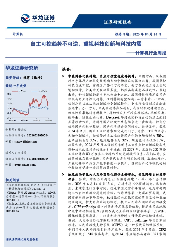 计算机行业周报：自主可控趋势不可逆，重视科技创新与科技内需
