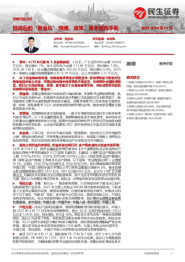 非银行业点评：回调后的“黄金坑”：情绪、政策、基本面再平衡