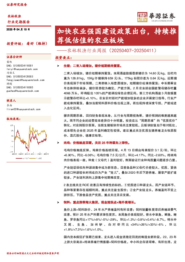 农林牧渔行业周报：加快农业强国建设政策出台，持续推荐低估值的农业板块