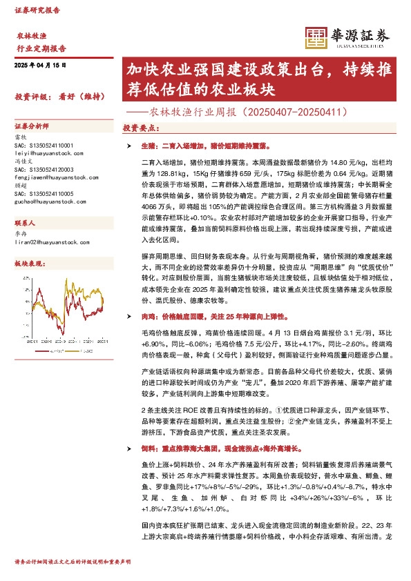 农林牧渔行业周报：加快农业强国建设政策出台，持续推荐低估值的农业板块