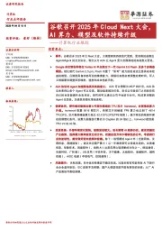 计算机行业跟踪：谷歌召开2025年Cloud Next大会，AI算力、模型及软件持续升级