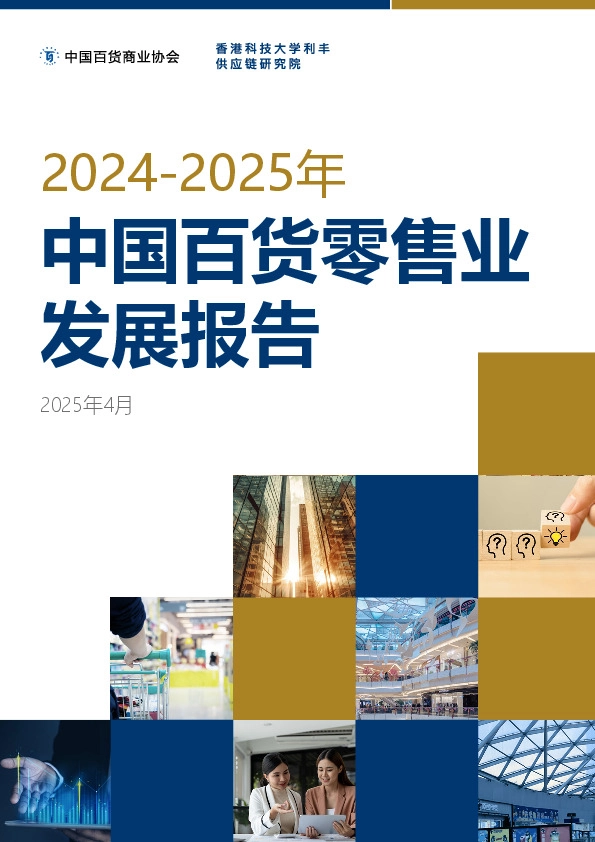 2024-2025年中国百货零售业发展报告