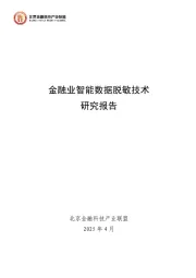 金融业智能数据脱敏技术研究报告