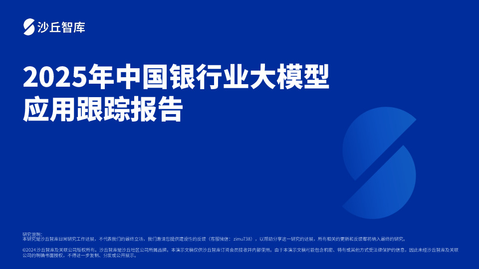2025年中国银行业大模型应用跟踪报告
