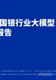 2025年中国银行业大模型应用跟踪报告