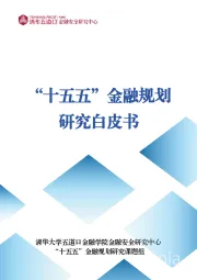 “十五五”金融规划研究白皮书