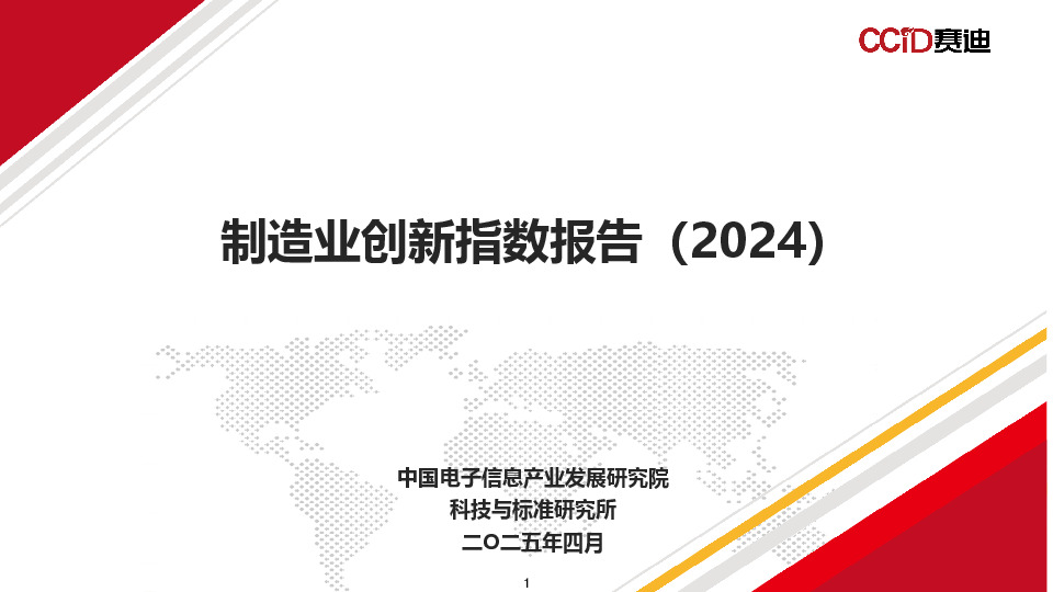 制造业创新指数报告（2024）