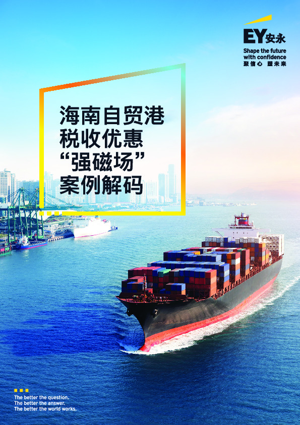 商业贸易行业：海南自贸港税收优惠“强磁场”案例解码