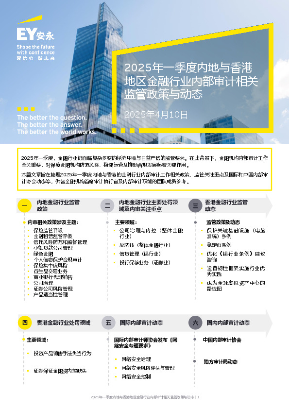 2025年一季度内地与香港地区金融行业内部审计相关监管政策与动态