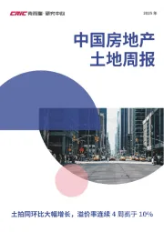 2025年中国房地产土地周报：土拍同环比大幅增长，溢价率连续4周高于10%