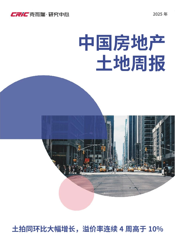 2025年中国房地产土地周报：土拍同环比大幅增长，溢价率连续4周高于10%