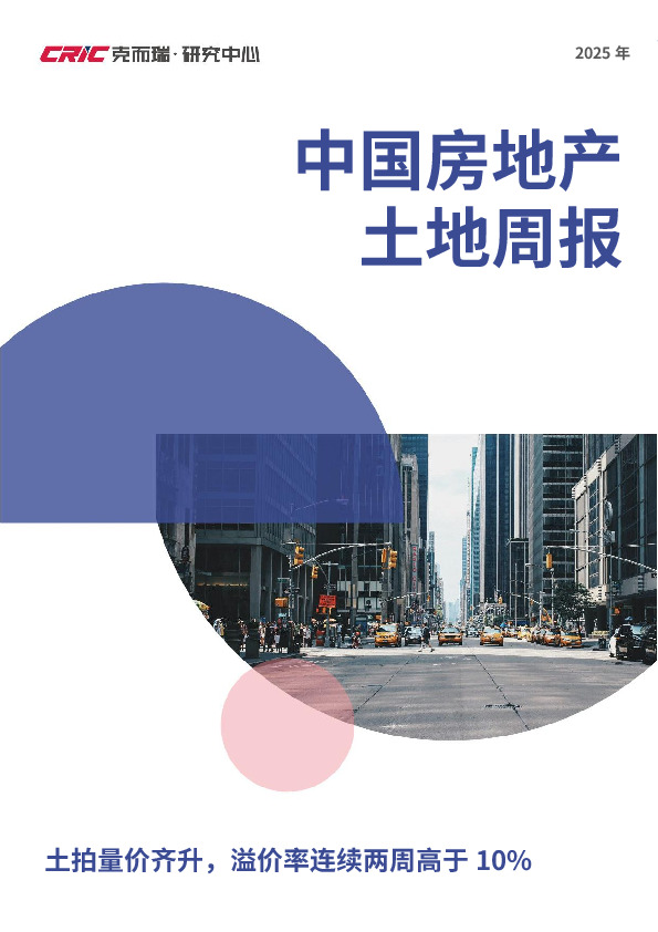 中国房地产土地周报：土拍量价齐升，溢价率连续两周高于10%