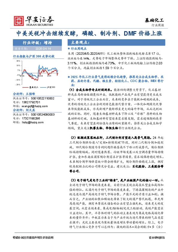 基础化工行业周报：中美关税冲击继续发酵，磷酸、制冷剂、DMF价格上涨