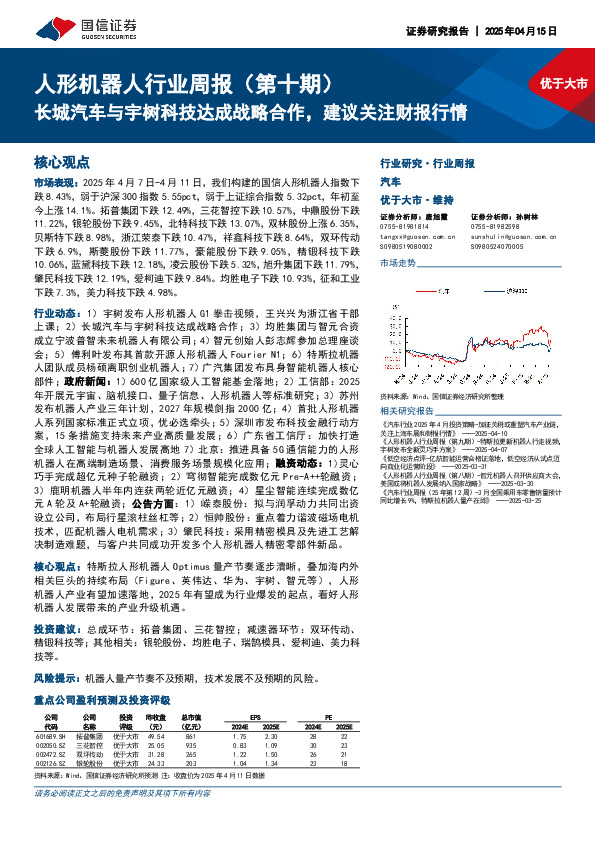 人形机器人行业周报（第十期）：长城汽车与宇树科技达成战略合作，建议关注财报行情