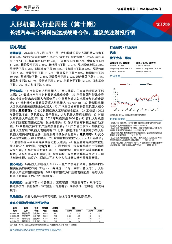 人形机器人行业周报（第十期）：长城汽车与宇树科技达成战略合作，建议关注财报行情