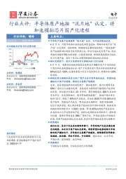 电子行业点评:半导体原产地按“流片地”认定,将加速模拟芯片国产化进程