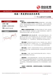 电子行业周报：鸿海一季度营收创历史新高