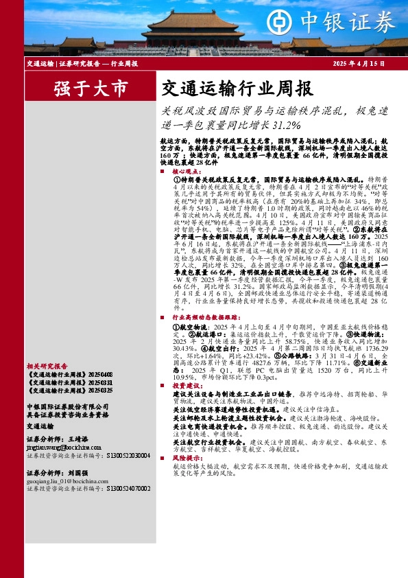 交通运输行业周报：关税风波致国际贸易与运输秩序混乱，极兔速递一季包裹量同比增长31.2%