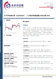 机械日报:3月国内新能源重卡同比增183%