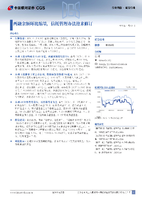 证券行业行业周报：两融余额环比缩量，信托管理办法迎来修订