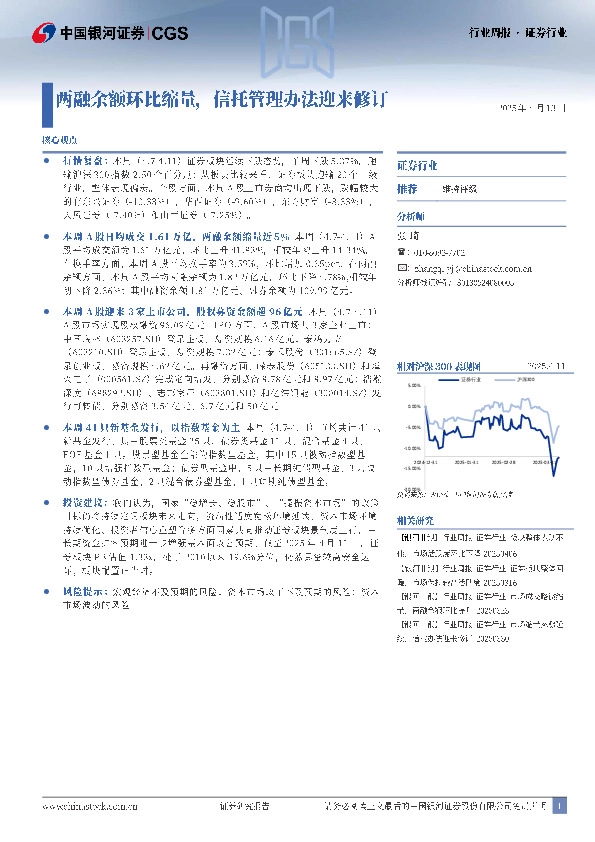 证券行业行业周报：两融余额环比缩量，信托管理办法迎来修订