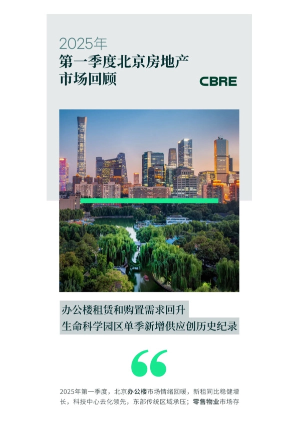 房地产行业：2025年第一季度北京房地产市场回顾