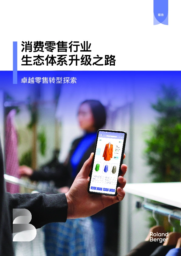 消费零售行业生态体系升级之路：卓越零售转型探索