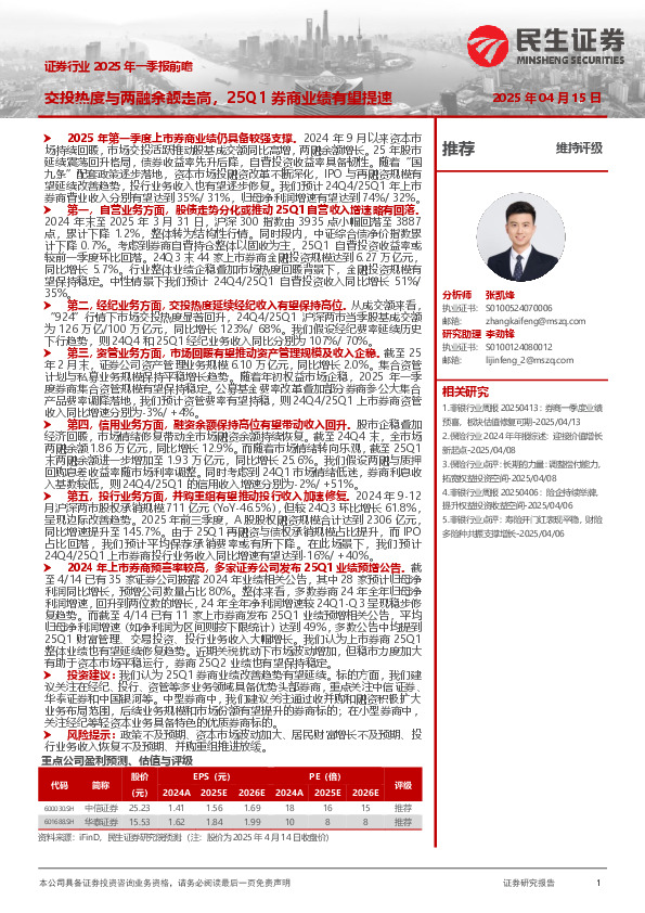 证券行业2025年一季报前瞻：交投热度与两融余额走高，25Q1券商业绩有望提速
