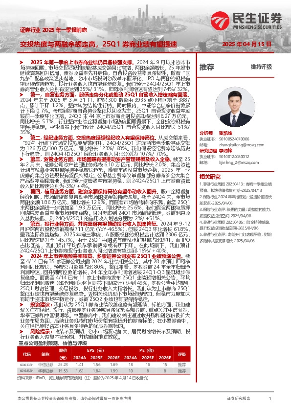 证券行业2025年一季报前瞻：交投热度与两融余额走高，25Q1券商业绩有望提速