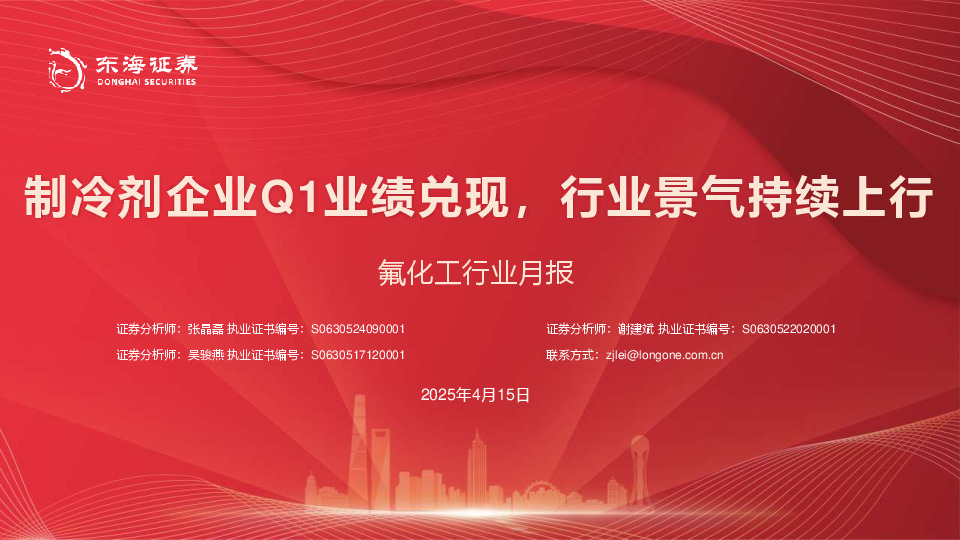 氟化工行业月报：制冷剂企业Q1业绩兑现，行业景气持续上行