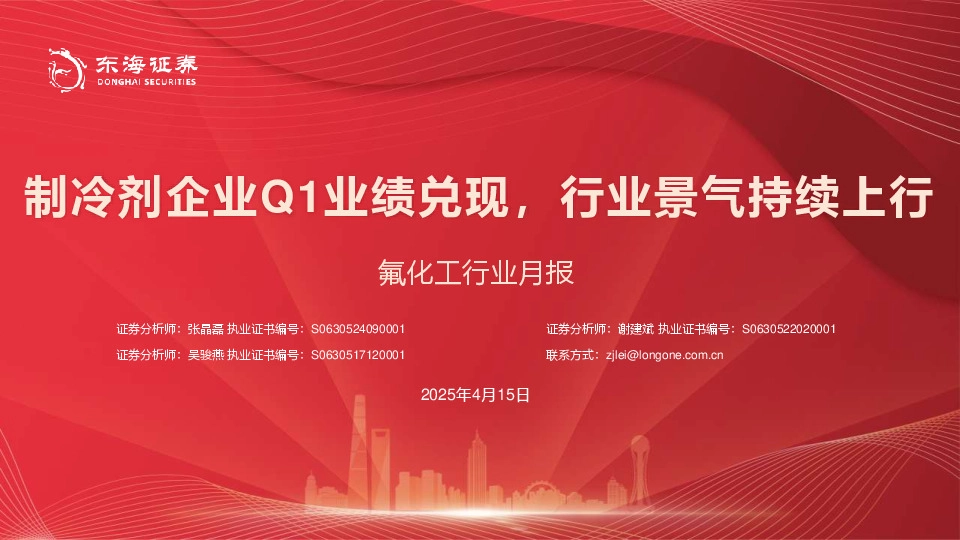 氟化工行业月报：制冷剂企业Q1业绩兑现，行业景气持续上行