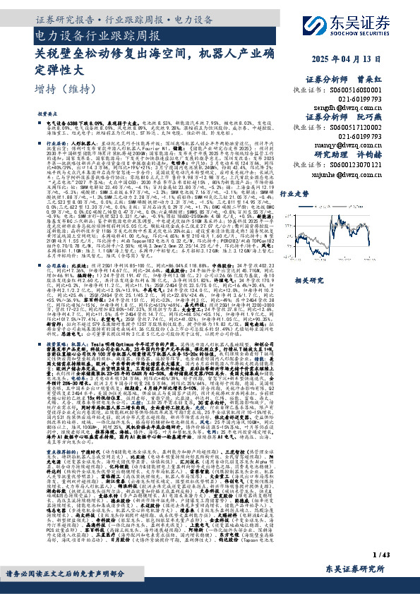 电力设备行业跟踪周报：关税壁垒松动修复出海空间，机器人产业确定弹性大