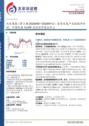 光伏行业周报（第3期）：备货收尾产业链报价松动，中国电建51GW光伏组件集采终止