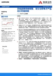 电子行业周报：关税政策持续调整，定量分析电子产品出口市场风险