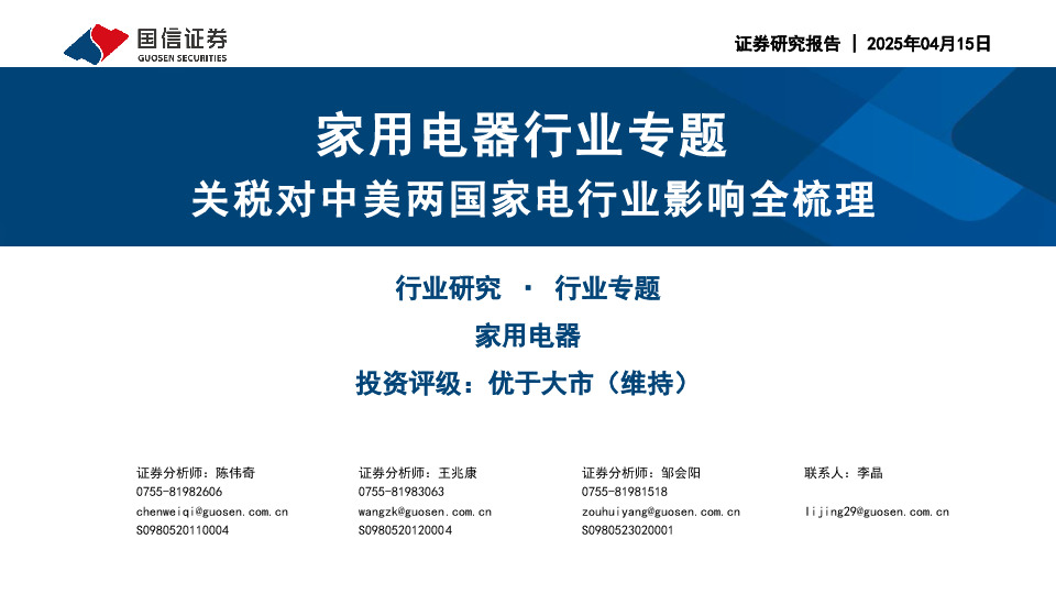 家用电器行业专题：关税对中美两国家电行业影响全梳理