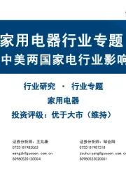 家用电器行业专题:关税对中美两国家电行业影响全梳理