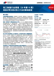 轻工制造行业周报(25年第15周):美国对等关税对轻工行业的影响梳理