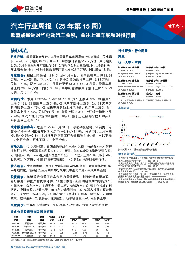 汽车行业周报（25年第15周）：欧盟或撤销对华电动汽车关税，关注上海车展和财报行情