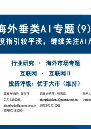 海外垂类AI专题(9):板块年度指引较平淡,继续关注AI产品进展