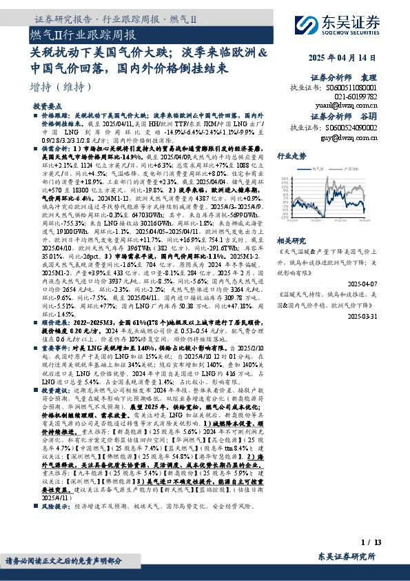燃气Ⅱ行业跟踪周报：关税扰动下美国气价大跌；淡季来临欧洲&中国气价回落，国内外价格倒挂结束