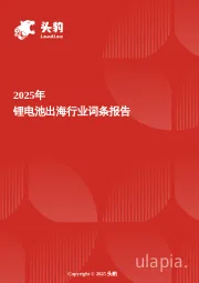 锂电池出海：产业链协同出海提升效率，海外储能需求激增成市场亮点 头豹词条报告系列