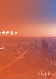 月酝知风之地产行业：政策预期升温，或迎博弈窗口