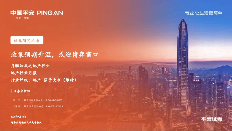 月酝知风之地产行业：政策预期升温，或迎博弈窗口