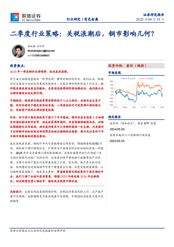 有色金属：二季度行业策略：关税浪潮后，铜市影响几何？