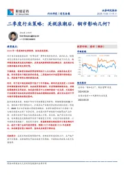 有色金属：二季度行业策略：关税浪潮后，铜市影响几何？