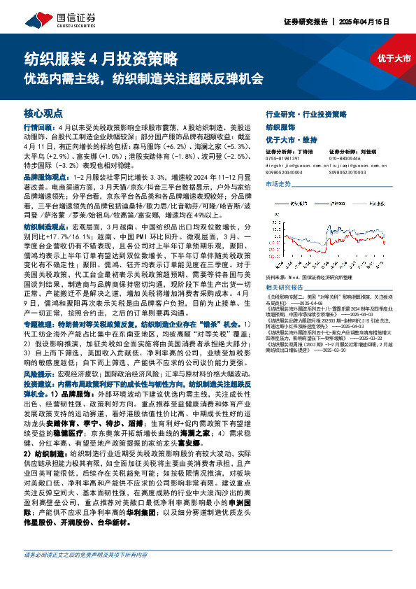 纺织服装4月投资策略：优选内需主线，纺织制造关注超跌反弹机会
