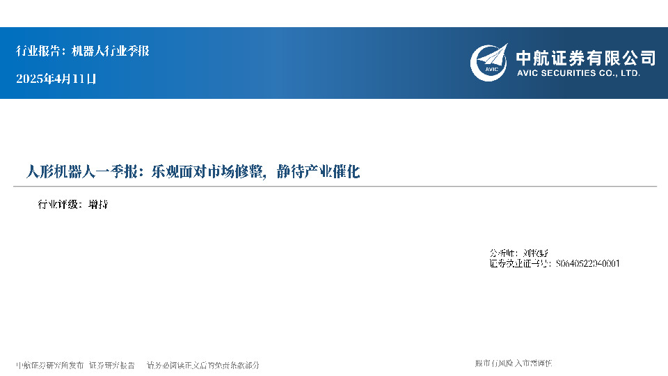 人形机器人一季报：乐观面对市场修整，静待产业催化