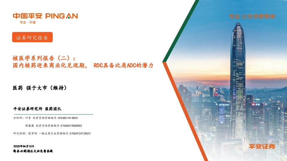 核医学系列报告（二）：国内核药迎来商业化兑现期，RDC具备比肩ADC的潜力